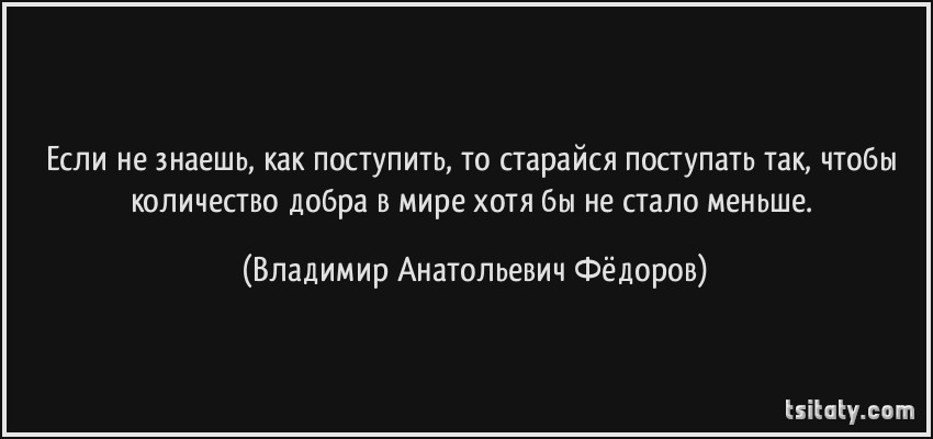 Картинки когда не знаешь как поступить поступи по человечески