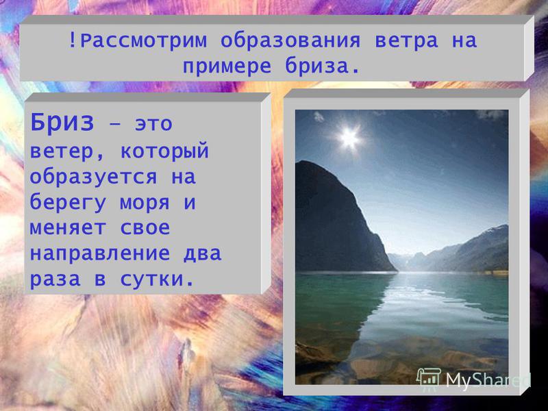 Примеры ветров. Бриз направление ветра. Образование ветра на берегу моря. Образование ветра. Мриз.