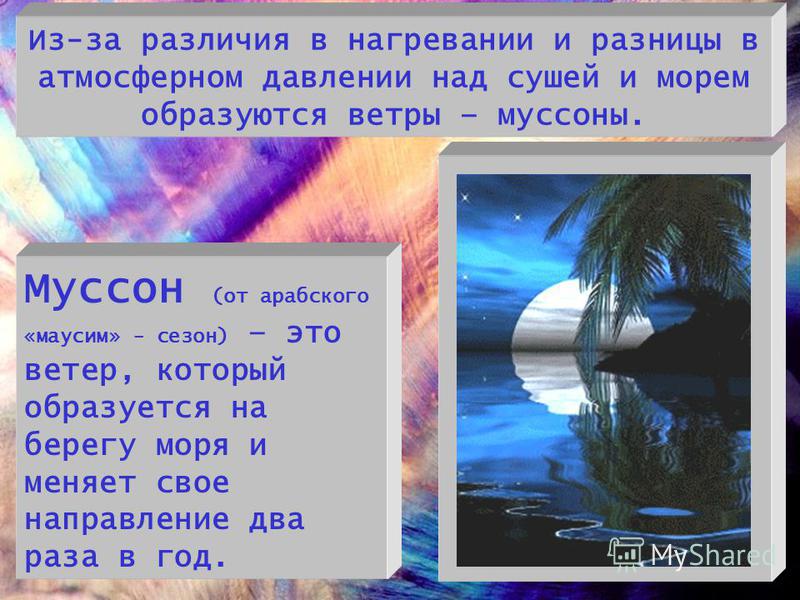 Как образуется ветер на земле. Из-за разницы в нагревании суши и океана формируются ______ ветра.. Муссоны ветер Луна давление. Муссон гамма. Загадки про Муссон.